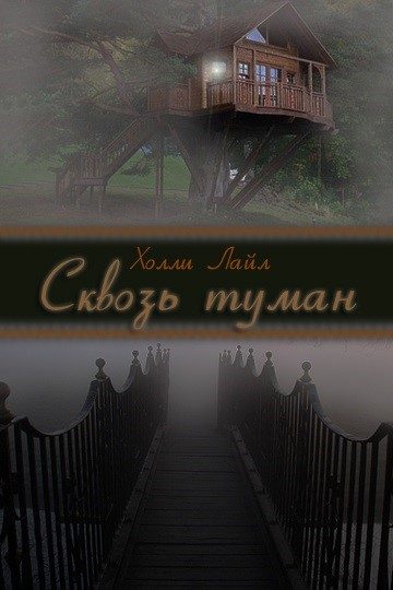 Обложка книги «Сквозь туман»