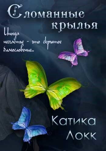 Обложка книги «Сломанные Крылья»