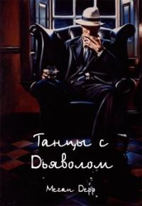 Обложка книги «Танцы с Дьяволом»