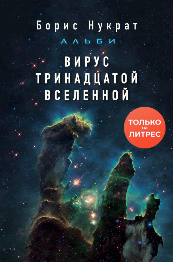 Обложка книги «Вирус тринадцатой вселенной»