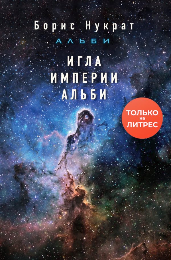 Обложка книги «Игла империи Альби»
