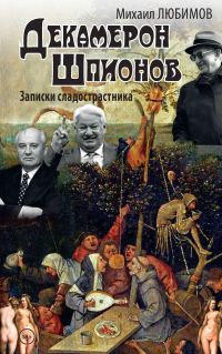 Обложка книги «Декамерон шпионов. Записки сладострастника»