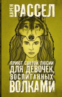 Обложка книги «Приют святой Люсии для девочек, воспитанных волками»