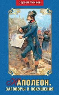 Обложка книги «Наполеон. Заговоры и покушения»