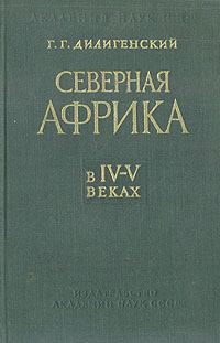 Обложка книги «Северная Африка в IV—V веках»
