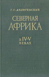 Обложка книги «Северная Африка в IV—V веках»