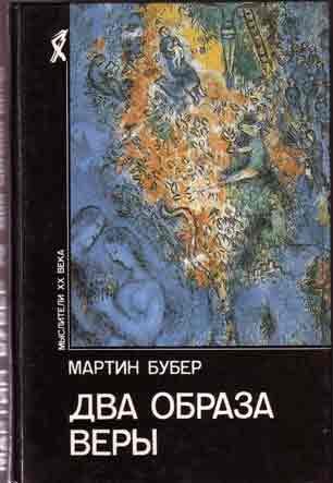 Обложка книги «Два образа веры»