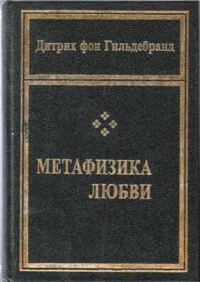 Обложка книги «Метафизика любви»