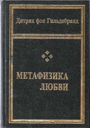 Обложка книги «Метафизика любви»