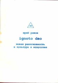Обложка книги «Ignoto Deo»