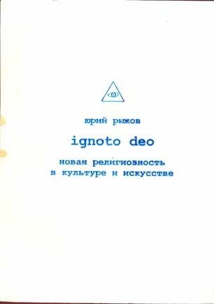 Обложка книги «Ignoto Deo»