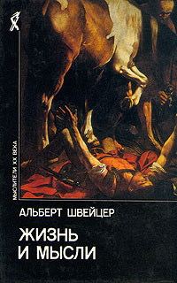 Обложка книги «Жизнь и мысли»
