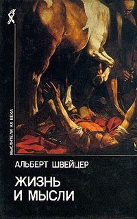 Обложка книги «Жизнь и мысли»