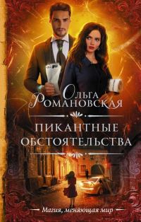 Обложка книги «Пикантные обстоятельства»