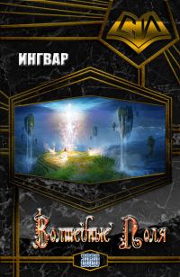 Обложка книги «Волшебные Поля»