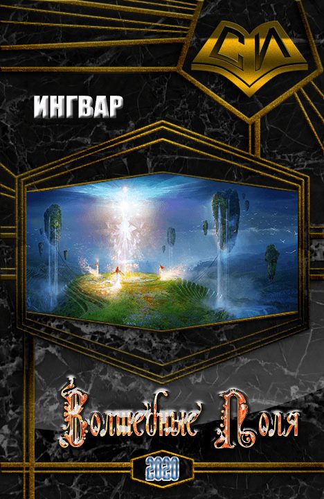 Обложка книги «Волшебные Поля»