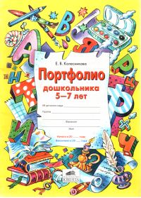 Обложка книги «Портфолио дошкольника 5-7 лет»