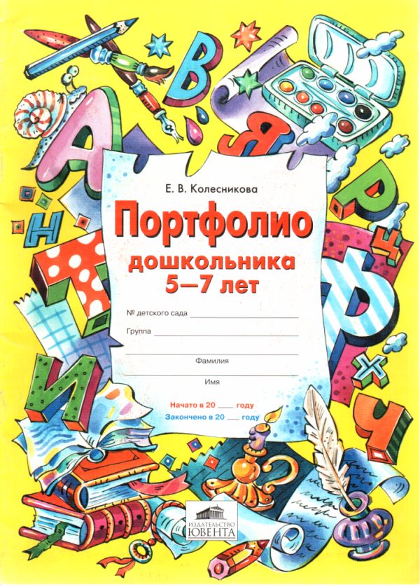 Обложка книги «Портфолио дошкольника 5-7 лет»