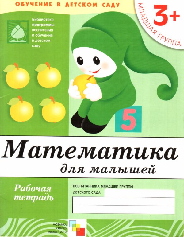 Обложка книги «Математика для малышей. Младшая группа»