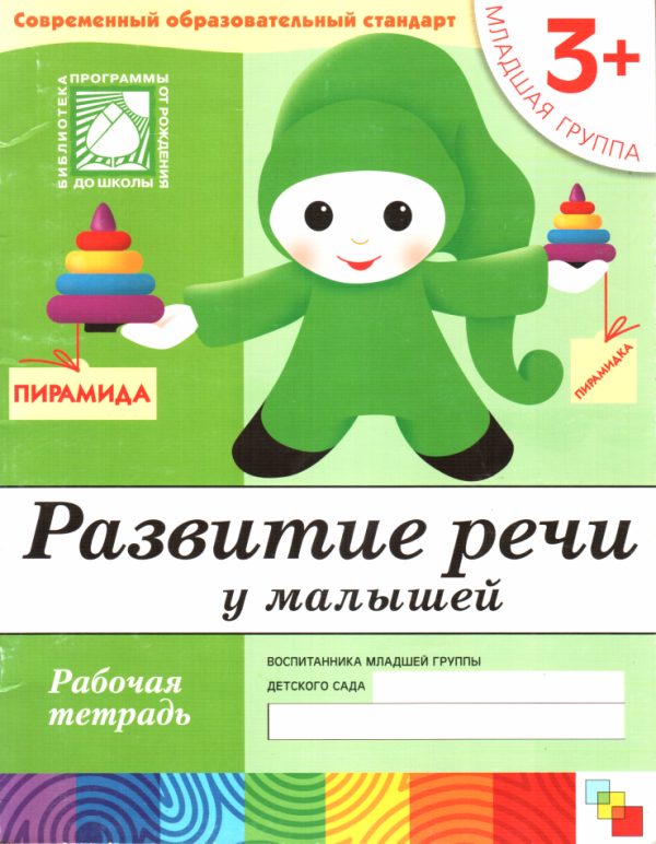 Обложка книги «Развитие речи у малышей. Младшая группа»