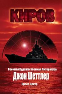 Обложка книги «Киров»