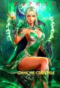 Обложка книги «Шанс на спасение (СИ)»