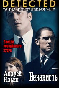 Обложка книги «Ненависть»