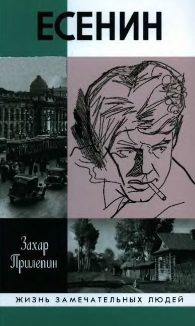 Обложка книги «Есенин: Обещая встречу впереди»