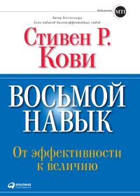 Обложка книги «Восьмой навык. От эффективности к величию»