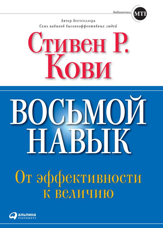 Обложка книги «Восьмой навык. От эффективности к величию»