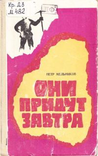 Обложка книги «Они придут завтра»