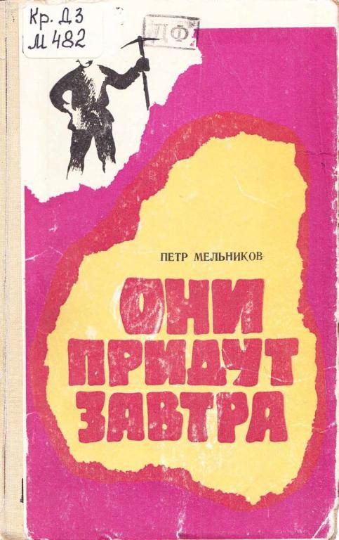 Обложка книги «Они придут завтра»