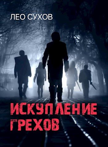 Обложка книги «Искупление грехов»