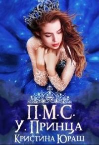 Обложка книги «Принесите мне совесть ужасного принца»