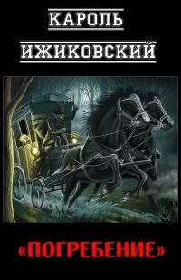 Обложка книги «Погребение»