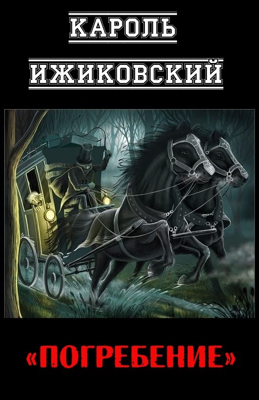 Обложка книги «Погребение»