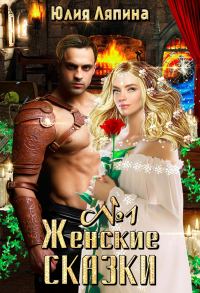 Обложка книги «Женские сказки. Книга 1»