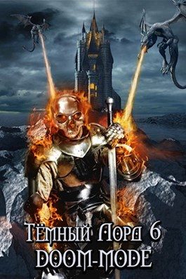Обложка книги «Doom-mode»