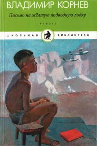 Обложка книги «Письмо на желтую подводную лодку»