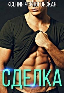 Обложка книги «Сделка»