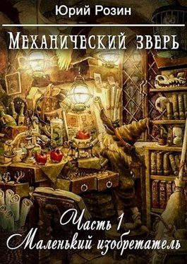 Обложка книги «Механический Зверь. Часть 1. Маленький изобретатель»