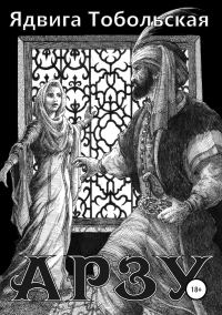Обложка книги «Арзу»