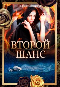 Обложка книги «Второй шанс. Книга 1»