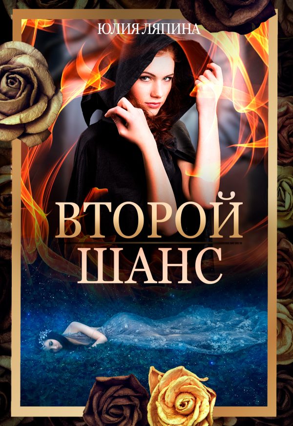 Обложка книги «Второй шанс. Книга 1»