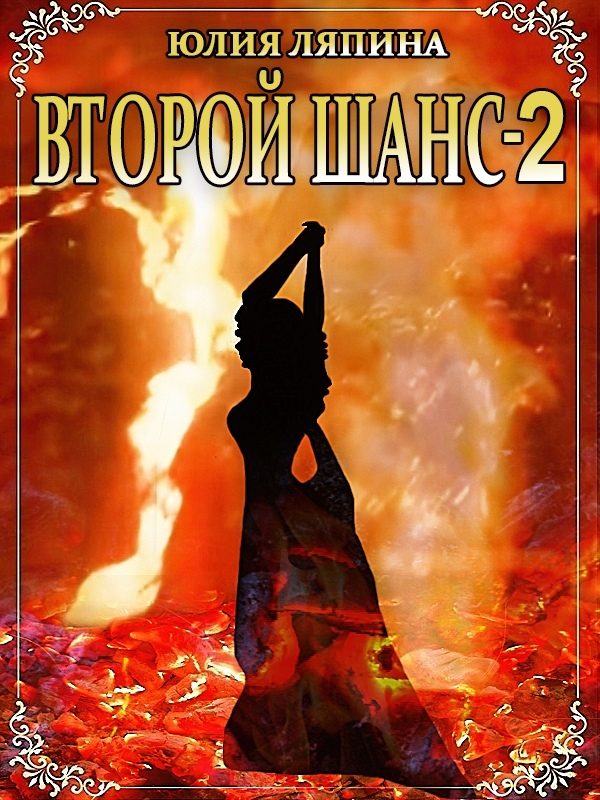 Обложка книги «Второй шанс. Книга 2»