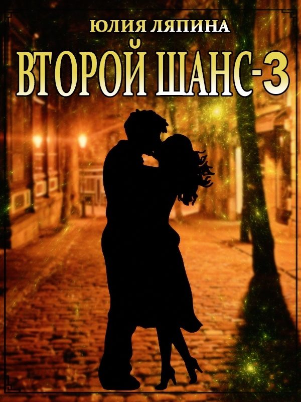 Обложка книги «Второй шанс. Книга 3»