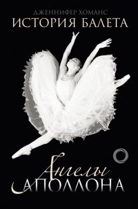 Обложка книги «История балета. Ангелы Аполлона»