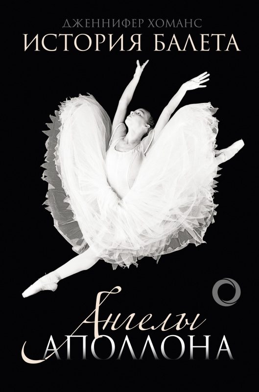 Обложка книги «История балета. Ангелы Аполлона»