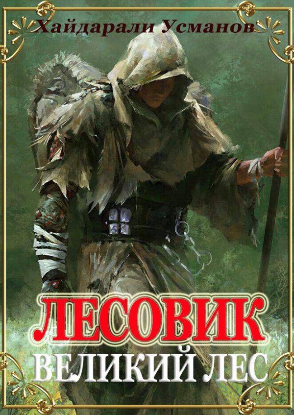 Обложка книги «Великий лес»