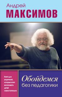 Обложка книги «Обойдемся без педагогики»